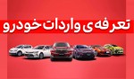 حل مساله قیمتگذاری خودروهای وارداتی