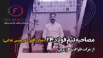 گفتوگو با امیرحسین فدایی از شرکت ظرافت کار زرین در غرفه فولاد 24