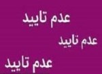 عدم تأييد معاملات (صغدير505)