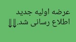 کالاهای پذیرش شده در بازار فرعی