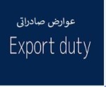 تعیین تکلیف عوارض صادراتی
