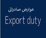 توقف گردش مالی با وضع عوارض صادراتی