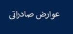 تصویب کاهش عوارض صادراتی محصولات خام و نیمه خام