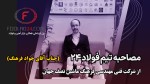 گفتوگو با مدیر عامل شرکت فرهنگ ماشین نصف جهان در غرفه فولاد 24