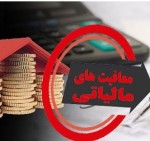 مهم ترین واریزی هایی که مالیات ندارد