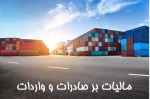 معافیت مالیاتی صادرات محصولات معدنی خام و نیمه خام لغو شد