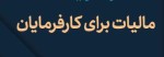تکلیف مالیاتی جدید برای کارفرمایان و افرادی که حقوق می‌پردازند
