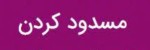 تصویب مسدود کردن حساب بدهکاران مالیاتی