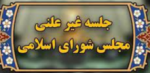 نشست غیرعلنی مجلس با وزیران نفت.