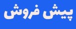 بزرگ‌ترین مگامدول آهن اسفنجی کشور پیش فروش شد