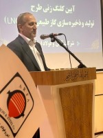 پیشگامی شرکت آهن و فولاد در اجرای پروژه LNG در کشور