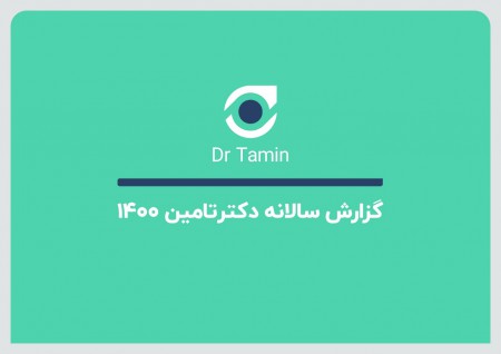 گزارش سال 1400 دکترتامین منتشر شد