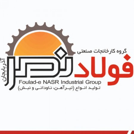 تصویر ناودانی فولاد نصر آذربایجان
