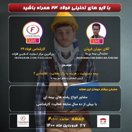 لایو فولاد۲۴ با حضور نمایندگی بیمه ما