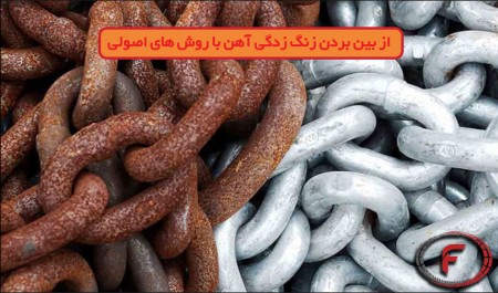 از بین بردن زنگ زدگی آهن با روش های اصولی