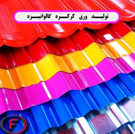 فرایند تولید ورق کرکره گالوانیزه