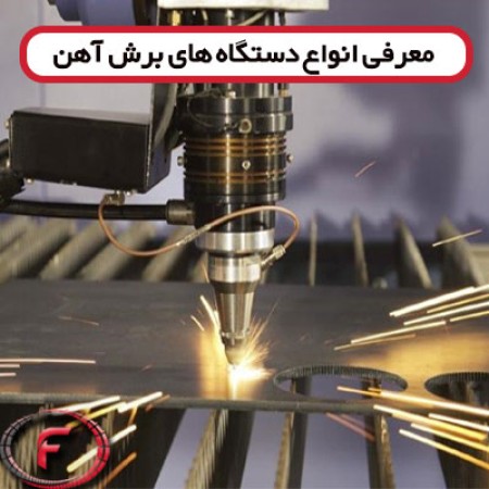 معرفی انواع دستگاه های برش آهن و فولاد