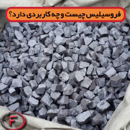 فروسیلیس چیست و چه کاربردی دارد؟