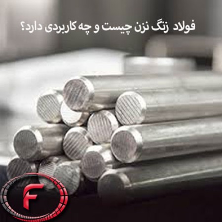 فولاد زنگ نزن چیست و چه کاربردی دارد؟