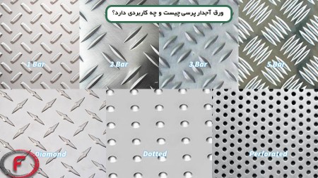 ورق آجدار پرسی چیست و چه کاربردی دارد؟