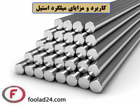 کاربرد و مزایای میلگرد استیل