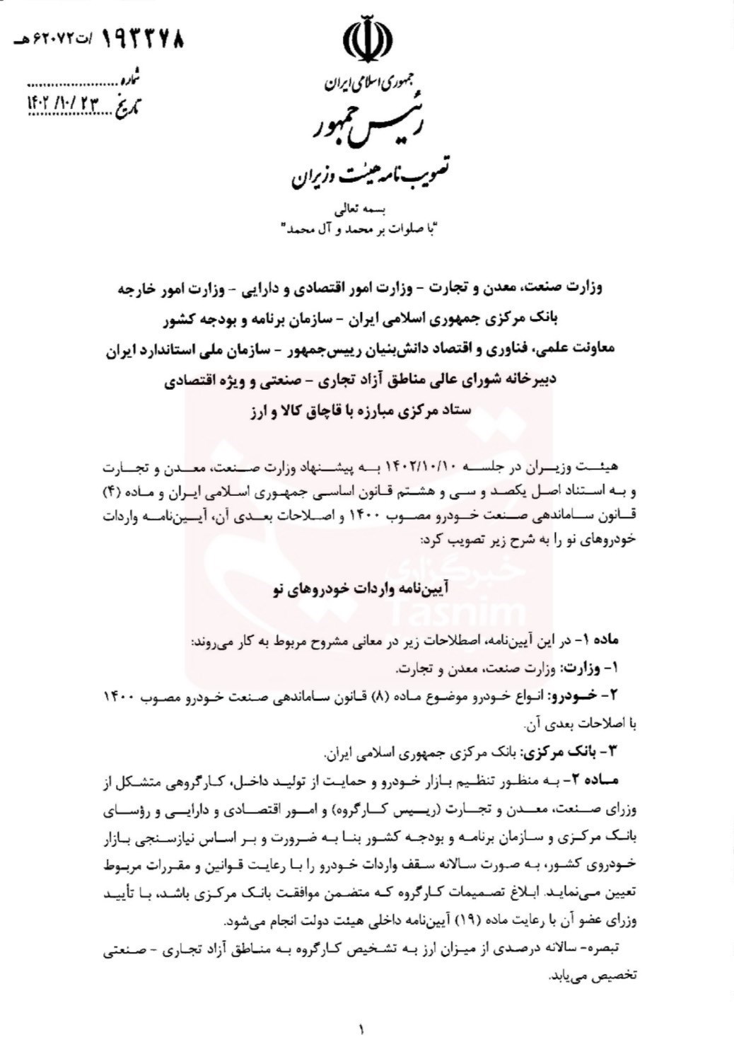 تصویب آیین نامه واردات خودروهای نو