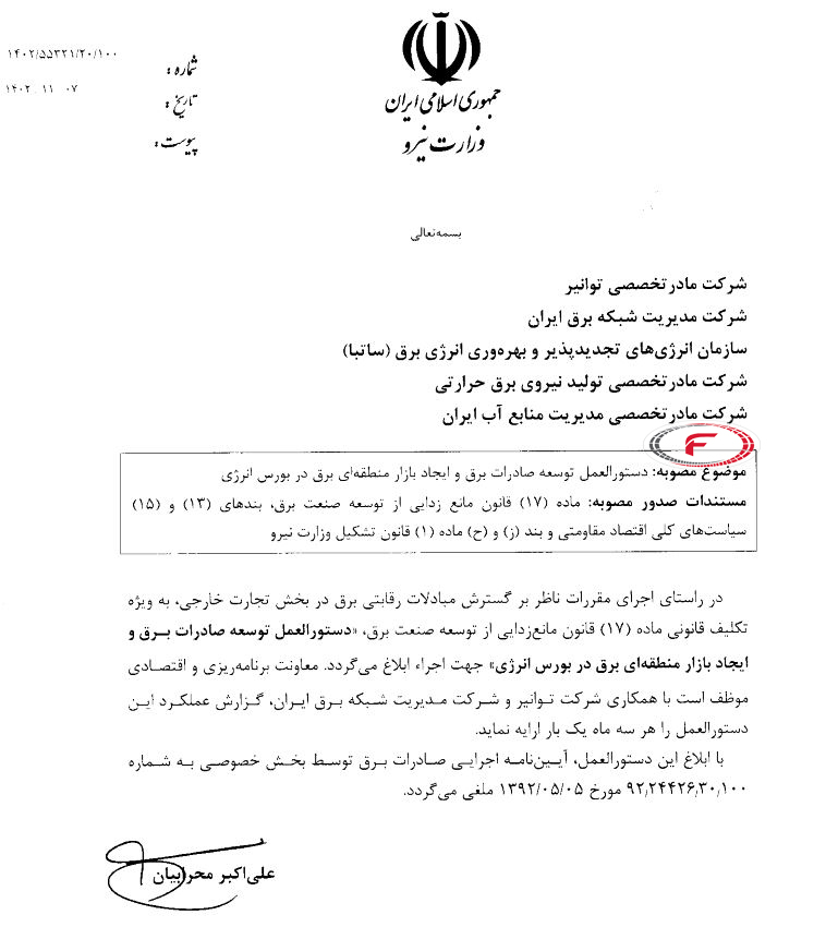 ابلاغ صادرات برق تجدیدپذیر
