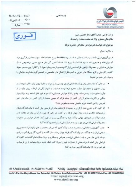 مصوبه وضع عوارض بر صادرات فولاد لغو شود
