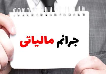 جریمه عدم اعلام شماره حساب‌های بانکی تجاری