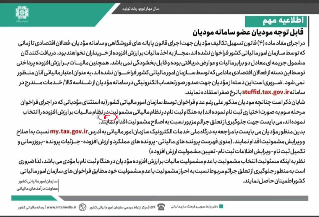 اطلاعیه مهم سازمان امور مالیاتی اجرای قانون پایانه های فروشگاهی