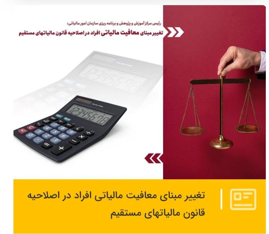 تغییر مبنای معافیت مالیاتی افراد در اصلاحیه قانون مالیات‏های مستقیم