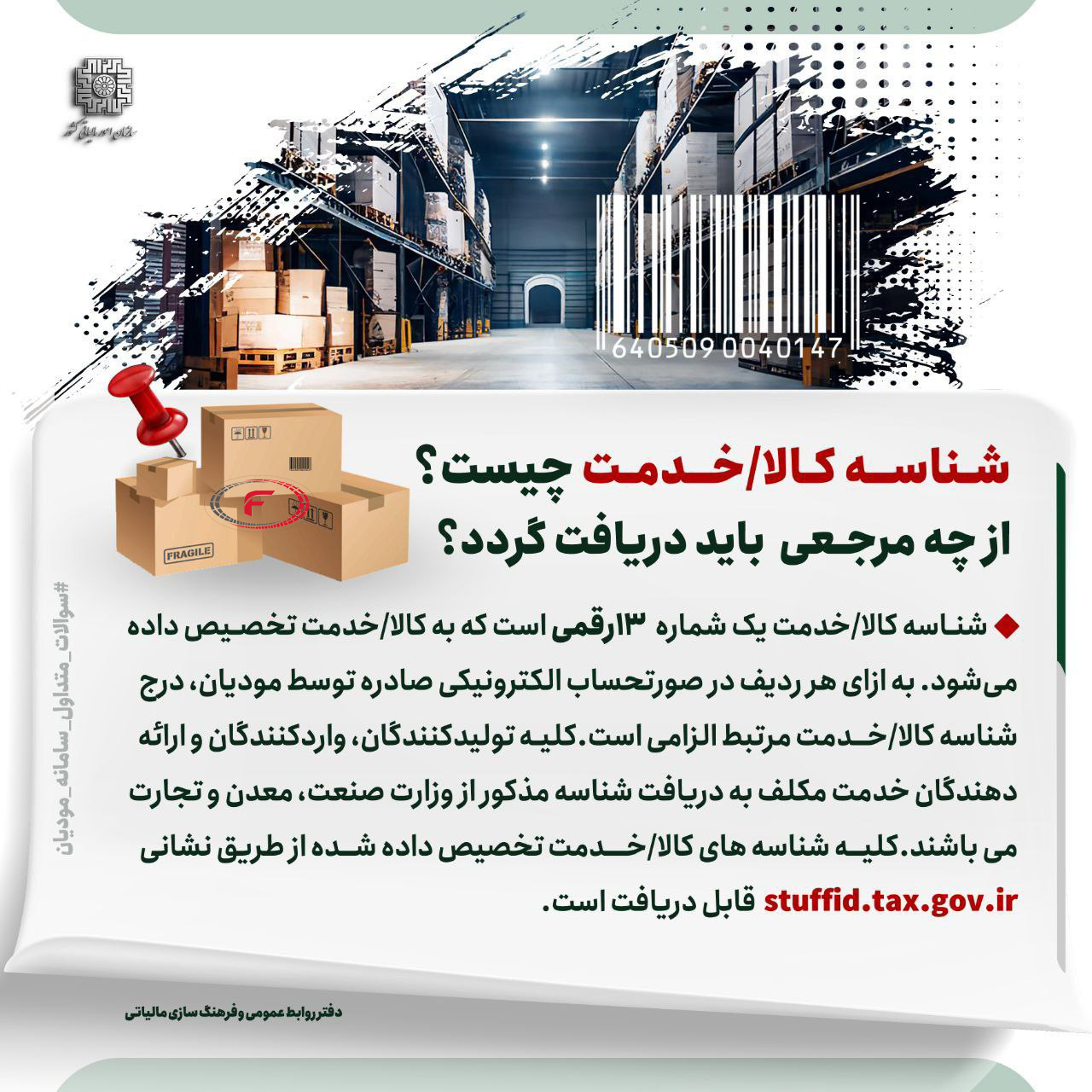 شناسه کالا/خدمت چیست و از چه مرجعی باید دریافت گردد؟