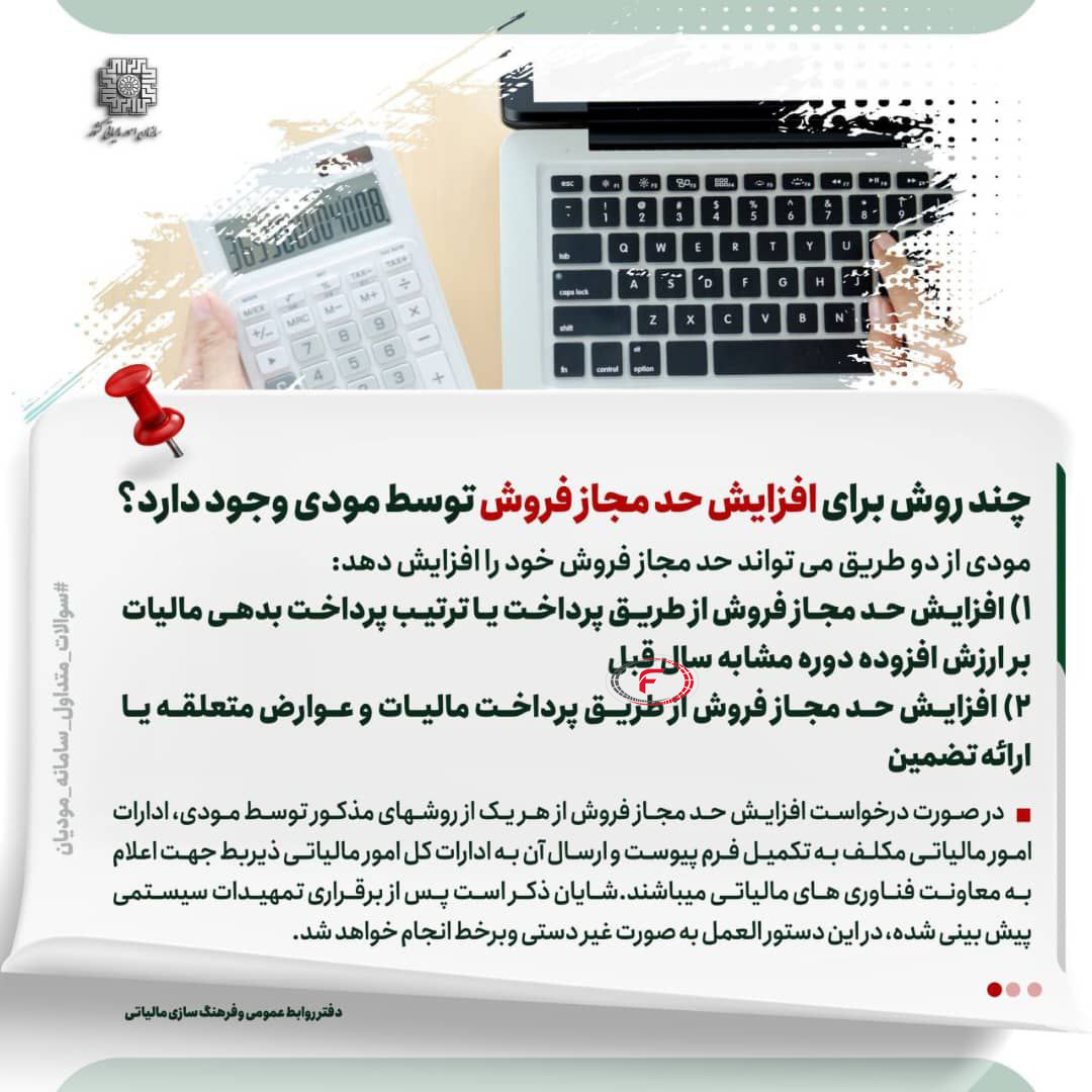 روش های افزایش حد مجاز فروش سامانه مودیان