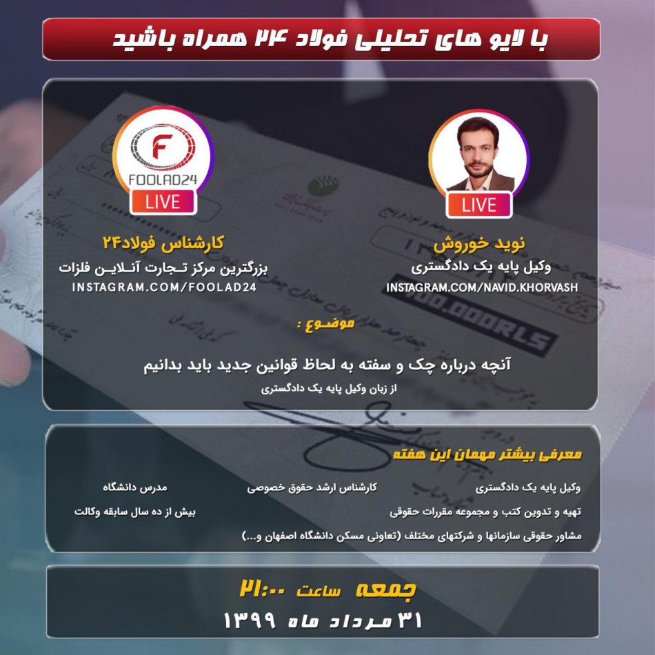 لایو فولاد۲۴ با حضور وکیل پایه یک دادگستری جناب نوید خوروش