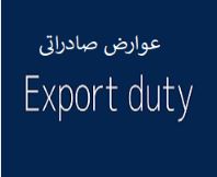 لازم الجرا شدن عوارض صادراتی زنجیره فولاد