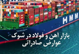 تصویب نرخ جدید عوارض صادراتی زنجیره فولاد در کمیسیون اقتصادی دولت