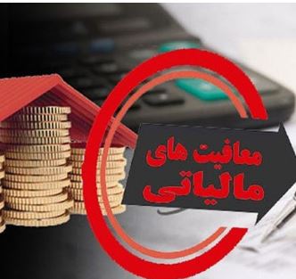 مهم ترین واریزی هایی که مالیات ندارد