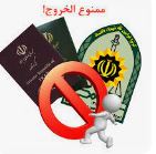 بدهکاران مالیاتی ممنوع الخروج می‌شوند