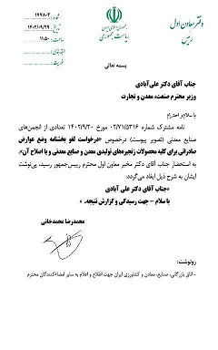 لغو و اصلاح بخشنامه عوارض صادراتی زنجیره تولید معدن و صنایع معدنی